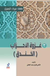 غزوة الأحزاب (الخندق): سلسلة غزوات الرسول (3)