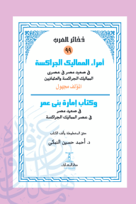 ‎أمراء المماليك الجراكسة