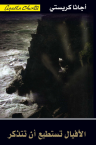 الأفيال تستطيع أن تتذكر |‎Elephants Can Remember ‎