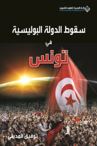 سقوط الدولة البوليسية في تونس - توفيق المديني