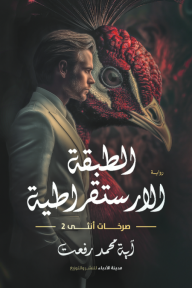 الطبقة الارستقراطية: صرخات أنثى 2