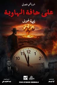 على حافة الهاوية: قصة خوف