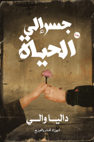 جسر إلى الحياة