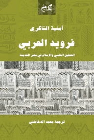 فرويد العربي - التحليل النفسي والإسلام في مصر الحديثة
