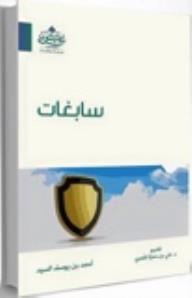 سابغات - احمد بن يوسف السيد, علي بن حمزه العمري