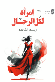 امرأة لكل الرجال