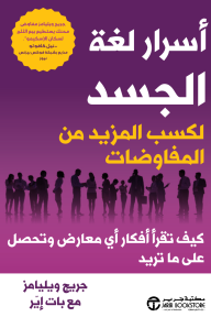 أسرار لغة الجسد لكسب المزيد من المفاوضات : كيف تقرأ أفكار أي معارض وتحصل على ماتريد | ‎Body Language Secrets To Win More Negotiations‎