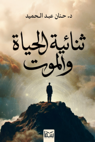 ثنائية الحياة والموت