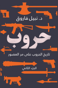 حروب - الجزء الثاني  - تاريخ الحروب على مر العصور - نبيل فاروق