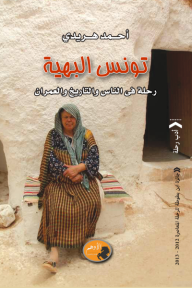 تونس البهية