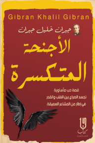 الأجنحة المتكسرة