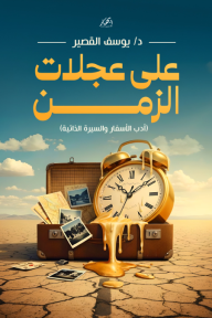 على عجلات الزمن - أدب الأسفار والسيرة الذاتية