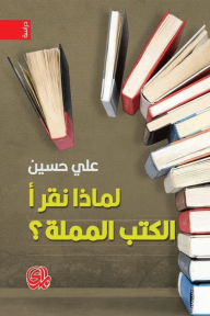 لماذا نقرأالكتب المملة