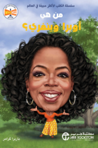 من هي أوبرا وينفري؟ | ? Who is Oprah Winfrey