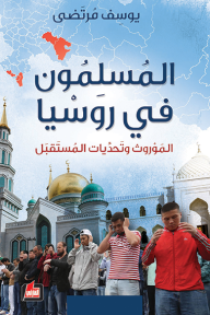 المسلمون في روسيا : الموروث وتحديات المستقبل