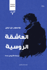 العاشقة الروسية : سلسلة روكامبول - الجزء السابع