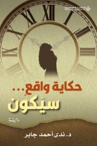 ‎حكاية واقع سيكون