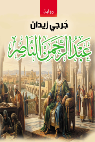 غلاف كتاب عبد الرحمن الناصر للكاتب جرجي زيدان من إصدار دار وكالة الصحافة العربية
