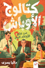 كتالوج الأوباش : من علم الأوغاد الربح؟