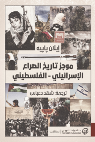 موجز تاريخ الصراع الإسرائيلي - الفلسطيني
