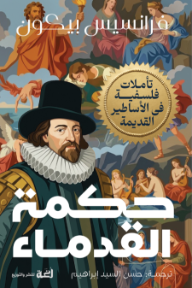 حكمة القدماء: تأملات فلسفية في الأساطير القديمة