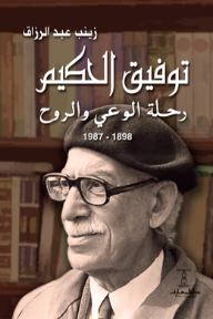 توفيق الحكيم : رحلة الوعي والروح 1898 - 1987