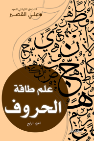 علم طاقة الحروف : الجزء الرابع