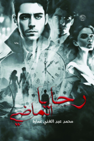 رحايا الماضي