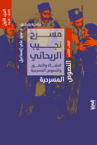 مسرح نجيب الريحاني النشأة والتطور والنصوص المسرحية : الجزء الأول 1908-1928 - الكتاب الثاني: النصوص المسرحية