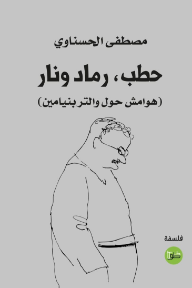 حطب، رماد ونار : هوامش حول والتر بنيامن