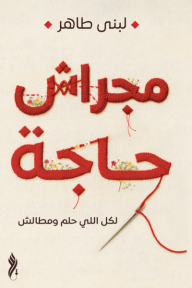مجراش حاجة - لبنى طاهر