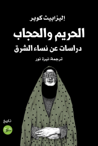 الحريم والحجاب : دراسات عن نساء الشرق
