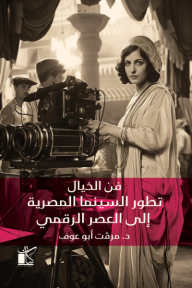 فن الخيال: تطور السينما المصرية إلى العصر الرقمي