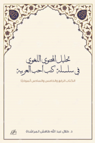 تحليل المحتوى اللغوي في سلسلة كتب أحب العربية - الكتاب الرابع والخامس والسادس أنموذجا