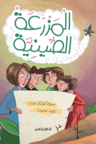 المزرعة الصينية
