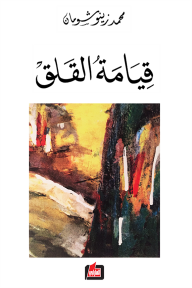 قيامة القلق