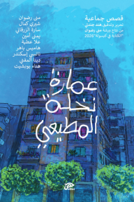 عمارة نخلة المطيعي