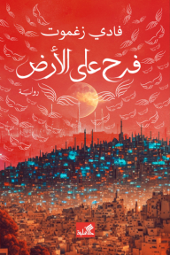 فرح على الأرض - الجزء الثالث