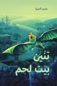 ‎تنين بيت لحم