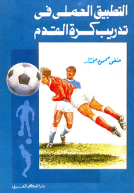التطبيق العملي في تدريب كرة القدم - حنفي محمود مختار