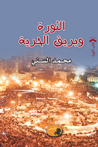 الثورة وبريق الحرية - محمد السني
