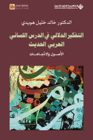 التفكير الدلالي في الدرس اللساني العربي الحديث - الأصول والاتجاهات - خالد خليل هويدي
