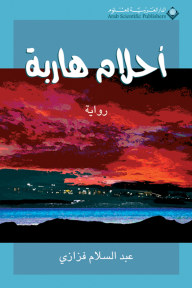 أحلام هاربة - عبد السلام فزازي