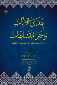 هدى الآيات وأخر متشابهات - الجزء الثالث - من أول سورة يونس إلى نهاية سورة الكهف - منتهى سليمان جابر, أنس العمايرة