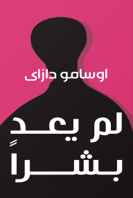 لم يعد بشراً