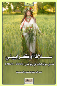 غلاف كتاب سلافا أوكراييني: قصتي مع أوكرانيا في ربع قرن  (2000 - 2025 ) للكاتب عبدالرحمن محمود المحمود من إصدار دار مؤسسة أبجد للترجمة والنشر والتوزيع