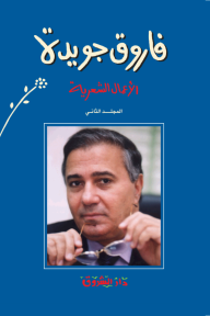 فاروق جويدة : الأعمال الشعرية-المجلد الثاني - فاروق جويدة