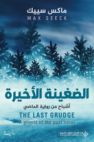 الضغينة الأخيرة : أشباح من رواية الماضي | THE LAST GRUDGE : A ghosts of the past novel