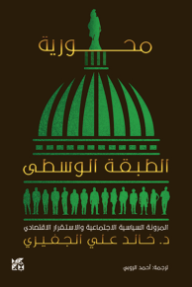 محورية الطبقة الوسطى