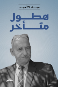هطول متأخر